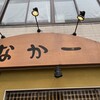 季節料理 なか一