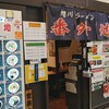 旭川ラーメン番外地 八重洲北口店