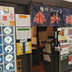 旭川ラーメン番外地 - 