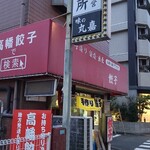味の丸嘉 - 