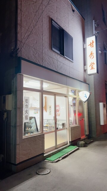 甘秀堂 本店 - 釧路（和菓子）の写真