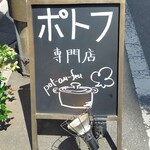 ポトフ料理ジョワ - 