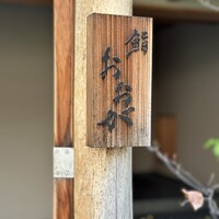 鮨 おおが - 