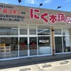 にく本舗 - 