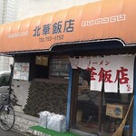 北華飯店 - 