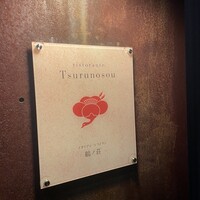 リストランテ 鶴ノ荘 - 