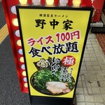 横濱家系ラーメン 野中家 - 