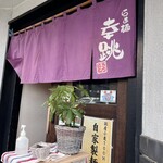 らぁ麺 幸跳 - お店の外観