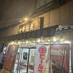 中華蕎麦 丸め - 