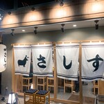 すし酒場さしす 天神店 - 