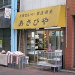 あさひや - アーケードにある