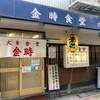 金時食堂