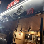 新潟ラーメン 石や嗟 - 