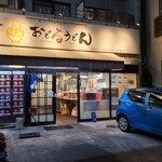 Odoru Udon - 広島電鉄舟入本町電停から徒歩2分の「おどるうどん」さん
                        2010年開業、店主さんと男性スタッフ1人の2名体制
                        マンション1階にあり目立つ大きな看板、ガラス張りの壁で中の様子が伺えるので入り易い感じ