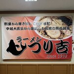 ラーメンつり吉 - 