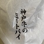 神戸牛のミートパイ - 神戸牛のミートパイ