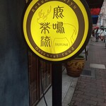 鹿鳴茶流　入舩 - 