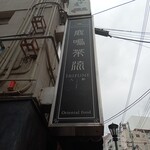 鹿鳴茶流　入舩 - 