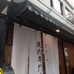 鹿鳴茶流　入舩 - 
