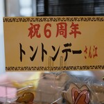トントンデー - 