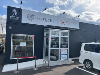 中華そば 主水 - 