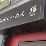 和牛ラーメン 繕 - 