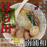 麺処 はら田 - 