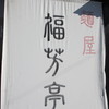 福芳亭