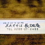 三たてそば 長畑庵 - 箸袋。