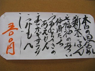 Chisokutei - 日替わりの田舎めしは、内容がこんな感じで店内に貼り出されています