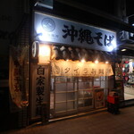 沖縄そば タイラ製麺所 - お店外観