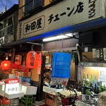 和田屋 - 