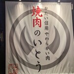 かたい信用やわらかい肉 焼肉のいとう - 屋号