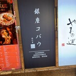 焼肉 銀座コバウ - 