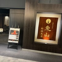 個室和食 東山 新宿本店 - 