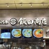 湯河原 飯田商店 ららぽーと沼津店