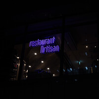レストラン アルティザン（restaurant Artisan） - 
