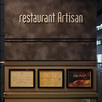 レストラン アルティザン（restaurant Artisan） - 
