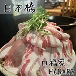 口福家 HANARE - 