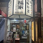 口福家 HANARE - 