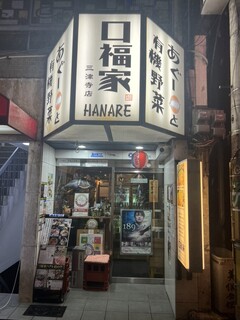 口福家 HANARE - 