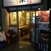 神とり 大正店