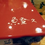 魚登久 - 重箱もオリジナル。