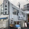 元祖ラーメン長浜家