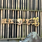 近江牛専門店 近江かど萬 - 外の看板