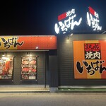 Jukusei Yakiniku Ichiban - 熟成焼肉？