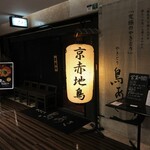 Yakitori Toriasa - お店の外観