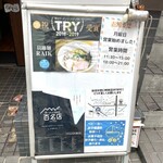 クラム＆ボニート 貝節麺ライク - 立て看板！！
