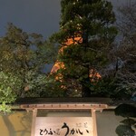 東京 芝 とうふ屋うかい - 