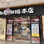 からふね屋珈琲店 - 外観